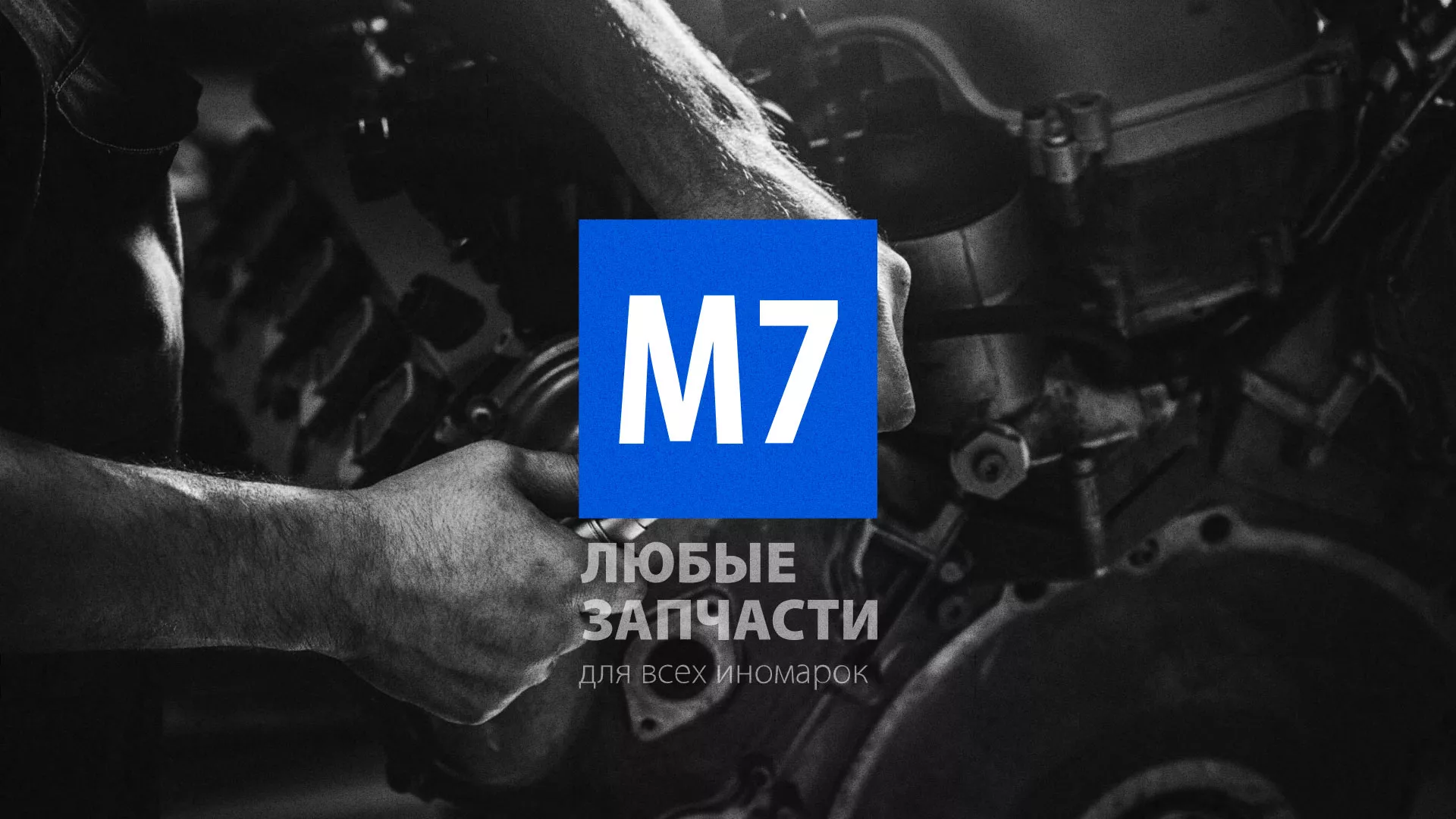 Разработка сайта магазина автозапчастей «М7» в Ухте